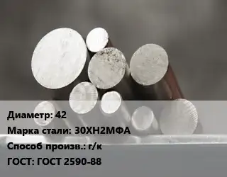 Круг стальной 42 Сталь: 30ХН2МФА г/к ГОСТ: ГОСТ 2590-88